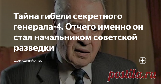 Тайна гибели секретного генерала-4. Отчего именно он стал начальником советской разведки В.И. Черкашин
Когда однажды я пришел под трибуну стадиона «Динамо», чтобы попить чаю с Шебаршиным, он сказал: «А хотите я вас познакомлю с одним интересным человеком»? – «Конечно, хочу». – «Тогда угощайтесь пока чаем с баранками. Он скоро придет».
Генерал в тот день выглядел уставшим. Жаловался на то, что дела в его Фонде идут неважно. В приемной на телефоне сидел другой генерал, некогда грозный