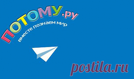 ДЛЯ ПОЧЕМУЧЕК И ИХ РОДИТЕЛЕЙ.