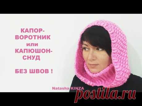 ВЯЗАНЫЙ КАПОР СНУД ОЧЕНЬ ПРОСТОЙ!/KNITTED SNEOD HOOD/GESTRICKTE SNEOD-KAPUZE/CAPUCHA DE PUNTO