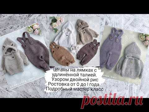 Штаны с лямками и высокой посадкой. ростовка от 0 до 1 года. подробный мастер класс