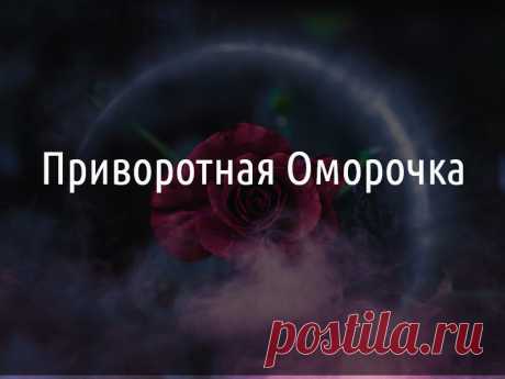 Оморочка – уже из самого названия становится понятно, что данная магия наводит морок. Морок – это временное эмоциональное и психическое затмение, в результате которого человек теряет привычный ход событий своей жизни, начинает жить иначе.

В магической практике оморочек много, а в любовной магии чаще всего применяется приворотная оморочка.

Собственно, приворотная оморочка наводит морок сильной любви, помрачает сознание для того, чтобы подтолкнуть или даже заставить человека принять чувства.