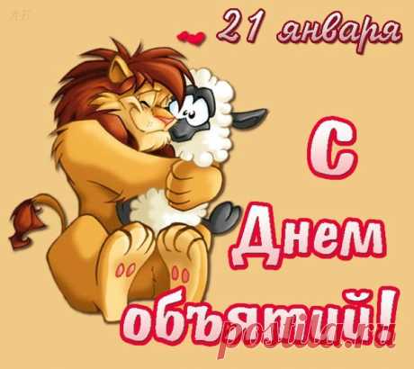 С днем объятий!)