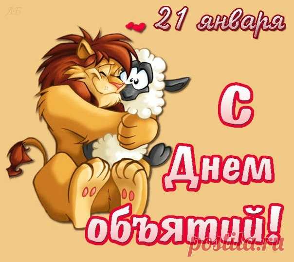 С днем объятий!)