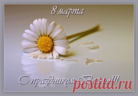 Открытки с 8 Марта
