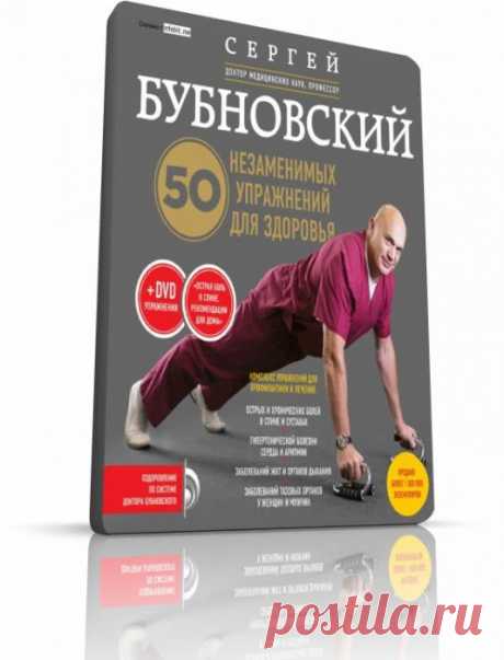 Бубновский С. 50 незаменимых упражнений для здоровья (+DVD) :: NoNaMe