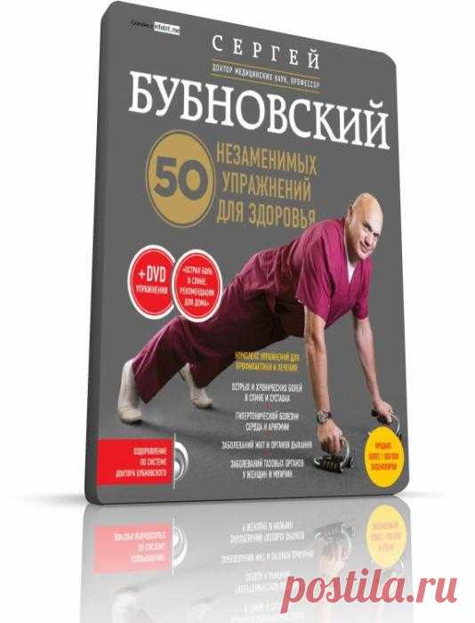 Бубновский С. 50 незаменимых упражнений для здоровья (+DVD) :: NoNaMe