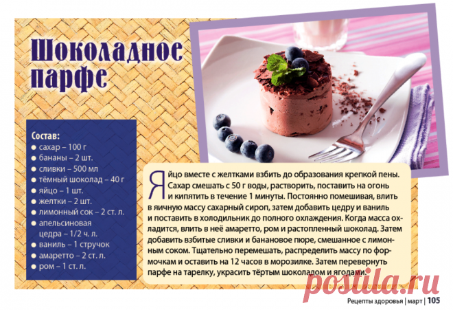 Шоколадное парфе