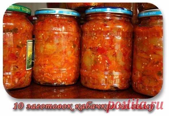 10 ЗАГОТОВОК КАБАЧКОВ НА ЗИМУ

1.АДЖИКА ИЗ КАБАЧКОВ 

Ингредиенты:
Кабачки - 3 кг 
Морковь - 500 г 
Перец сладкий - 500 г 
Чеснок - 5 головок 
Помидоры - 1,5 кг 
Красный перец молотый - 2,5 ст.л. 
Сахар - 100 г Соль - 2 ст.л. 
Масло растительное - 200 г

Приготовление: 
Помидоры измельчить на мясорубке. Кабачки очистить от кожи и тоже пропустить через мясорубку. Следующим на очереди - сладкий перец. За ним - морковь. Выдавить чеснок или измельчить в ступке. Все овощи объед...