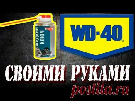 WD 40 Бесплатно!!! Своими руками