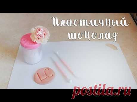 Как я делаю пластичный шоколад. Мастер-класс делаем цветок