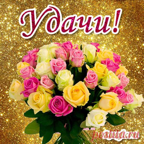 Открытки Удачи! Удачного дня! Картинки! Красивые пожелания своими словами! Мотивация! Красивые цветы на золотом фоне для вас! Розы... | Страница 2