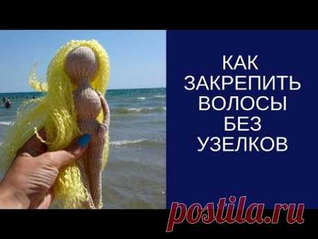 ✿ ❀Крепление волос без узелков. ★МК волосы для вязаной куклы★