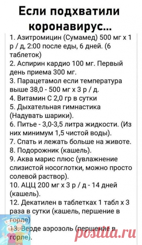 если подхватили корону