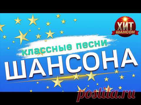 Классные Песни Шансона