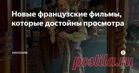 Новые французские фильмы, которые достойны просмотра Для многих европейское кино намного лучше и намного лучше американского.
Говоря о французском кино, вероятно, первое, что приходит на ум, - это очаровательная Амели Пулен в фильме Амели 2001 года с Одри Тоту в главной роли.
Тем не менее, это всего лишь капля во французских фильмах, и любителям качественных кинопроекций определенно стоит потратить время на следующие новые фильмы.
