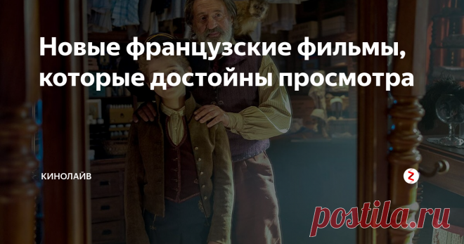 Новые французские фильмы, которые достойны просмотра Для многих европейское кино намного лучше и намного лучше американского.
Говоря о французском кино, вероятно, первое, что приходит на ум, - это очаровательная Амели Пулен в фильме Амели 2001 года с Одри Тоту в главной роли.
Тем не менее, это всего лишь капля во французских фильмах, и любителям качественных кинопроекций определенно стоит потратить время на следующие новые фильмы.
