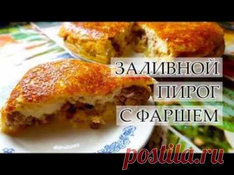 ЗАЛИВНОЙ ПИРОГ НА КЕФИРЕ В ДУХОВКЕ.КУЛИНАРНЫЕ ВИДЕО - РЕЦЕПТЫ.