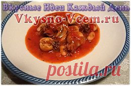 Каракатицы в соусе. С каракатицей ассоциируются чернила, неуклюжесть, но никак не еда. А между тем этот моллюск вкусен и полезен. Нужно только правильно его приготовить! Попробуйте приготовить каракатицу в винно-томатном соусе! Рецепт довольно редкий, но не сложный.