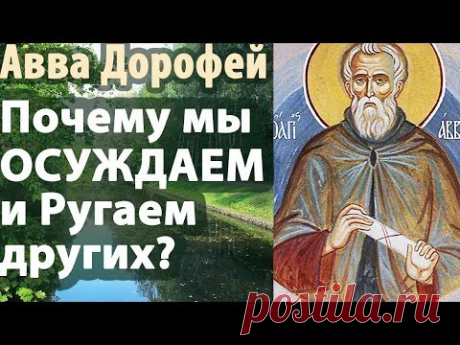 Как не Осуждать ближнего? Авва Дорофей