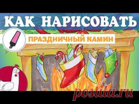 Как нарисовать | Праздничный камин