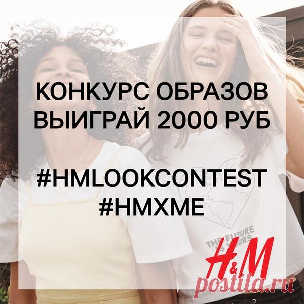 Ежемесячный КОНКУРС ОБРАЗОВ продолжается! Выиграйте 2000 руб. на шопинг в H&M! 🌟 Фото победителей также будут ежемесячно публиковаться в нашей официальной группе! Чтобы принять участие в конкурсе, поделитесь своим персональным стилем, опубликовав красивое фото вашего модного образа на личной стене VK со специальными тэгами #HMLookContest и #HMxME (профиль должен быть открыт). В начале следующего месяца специальное жюри выберет 3 победителей, чьи фотографии будут опубликованы в нашей…