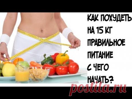 Как похудеть на 15 кг за 1 месяц//Правильное питание//С чего начать?