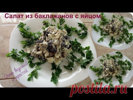Салат из баклажанов с яйцами. Очень вкусный салат.
