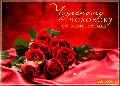 Чудесному человеку от всего серда