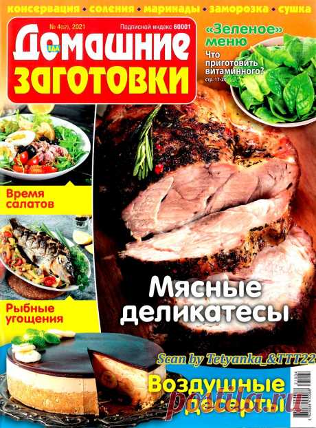 ЕДА. Домашние заготовки № 4 (57) апрель 2021