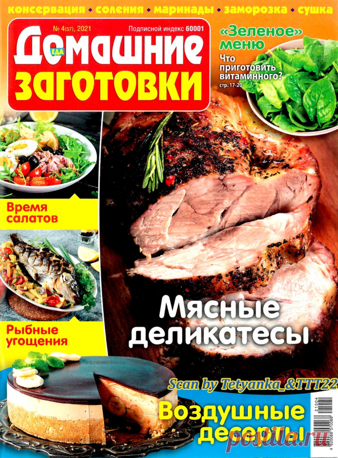 ЕДА. Домашние заготовки № 4 (57) апрель 2021