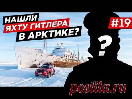 ДУМАЛИ ЗАБРОШЕННАЯ ЯХТА ГИТЛЕРА В АРКТИКЕ. НАШЛИ КОРАБЛЬ МАННЕРГЕЙМА. ЗАБРОШКА, СЕЛО ЮКАГИР.Часть#19