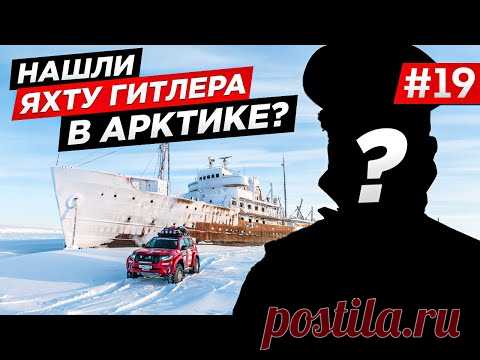 ДУМАЛИ ЗАБРОШЕННАЯ ЯХТА ГИТЛЕРА В АРКТИКЕ. НАШЛИ КОРАБЛЬ МАННЕРГЕЙМА. ЗАБРОШКА, СЕЛО ЮКАГИР.Часть#19