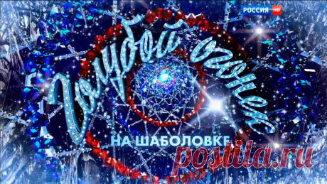 голубой огонёк - Google Search