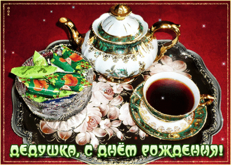 Картинка гиф с днем рождения дедушке- Скачать бесплатно на otkritkiok.ru