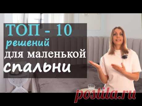 ТОП 10 решений для маленькой спальни!