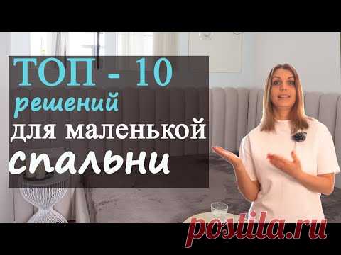 ТОП 10 решений для маленькой спальни!