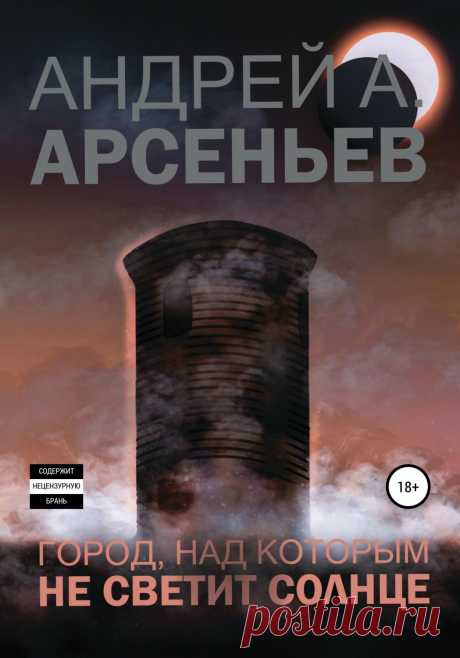 Город, над которым не светит солнце – Андрей Александрович Арсеньев Расследуя убийство, опер Борис Хромов отправляется с напарником в небольшой городок, в котором несколько лет назад произошло аналогичное преступление. Проблемы в личной жизни, существующая зависимость и повторяющийся изматыва…