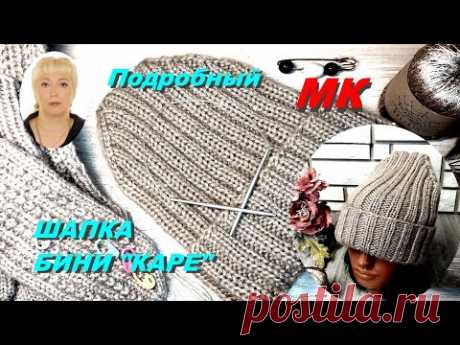 Вяжем шапку с отворотом. Подробный МК. Шапка - бини "Каре".