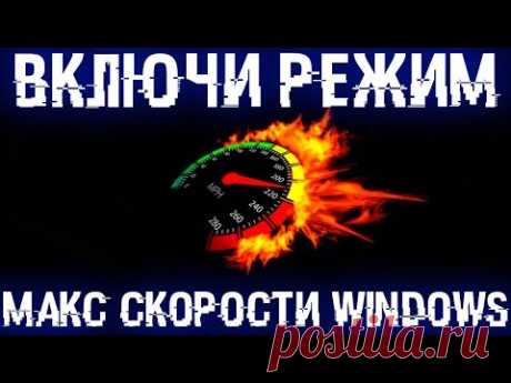 Режим максимальной производительности Windows 10.