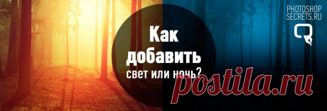 Как добавить свет или превратить день в ночь в Фотошоп