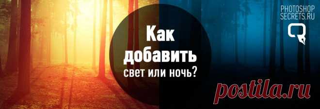 Как добавить свет или превратить день в ночь в Фотошоп