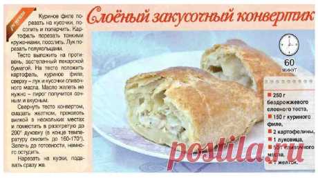 Слоеный закусочный конвертик