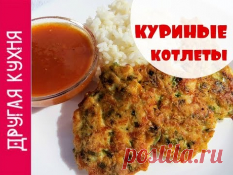Куриные котлеты. Вкусно как у мамы - всем известный рецепт