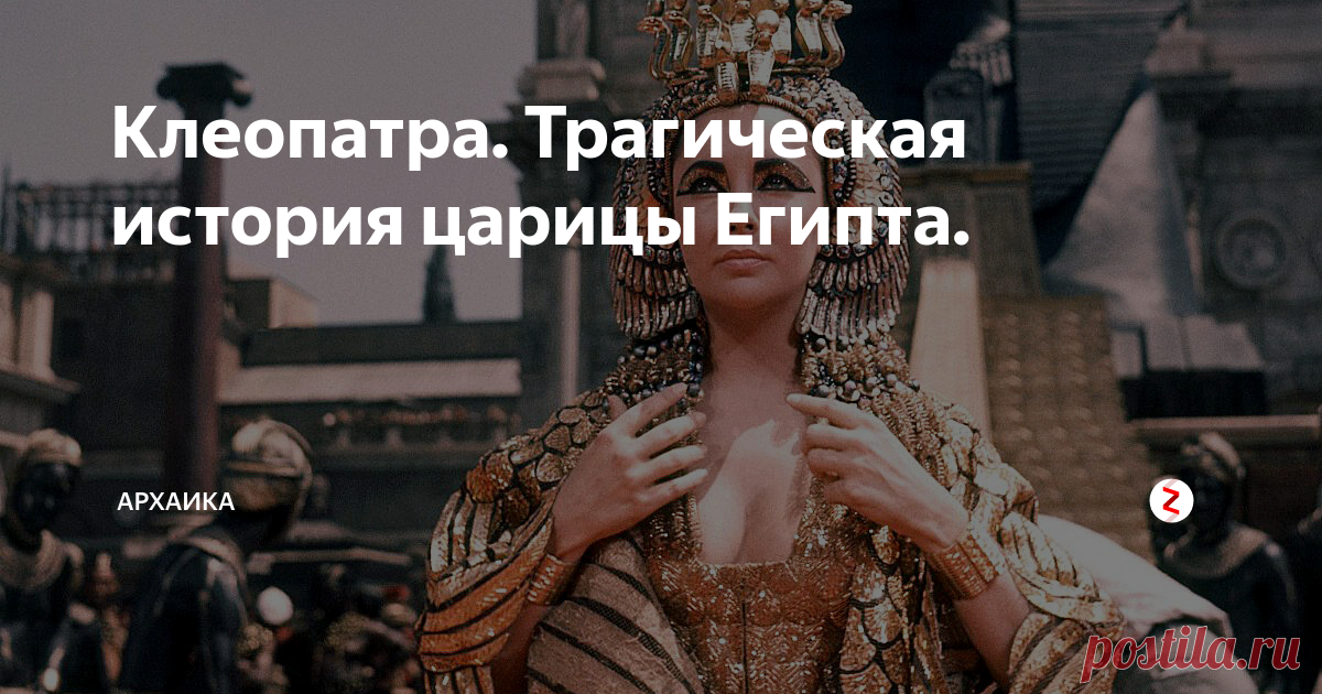 Клеопатра. Трагическая история царицы Египта. История египетской царицы Клеопатры, покорившей сердца римского императора Гая Юлия Цезаря и консула Марка Антония, известна своею легендарностью и трагической любовью. В возрасте 39 лет царица Египта покончила жизнь самоубийством. Почему она так поступила и как это произошло? Давайте вместе разберемся, как происходили эти события больше двух тысяч лет назад
Предыстория.