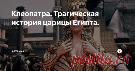 Клеопатра. Трагическая история царицы Египта. История египетской царицы Клеопатры, покорившей сердца римского императора Гая Юлия Цезаря и консула Марка Антония, известна своею легендарностью и трагической любовью. В возрасте 39 лет царица Египта покончила жизнь самоубийством. Почему она так поступила и как это произошло? Давайте вместе разберемся, как происходили эти события больше двух тысяч лет назад
Предыстория.