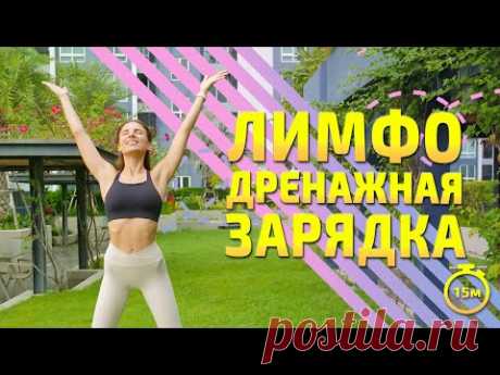 ЛИМФОДРЕНАЖНАЯ РАЗМИНКА | Утренняя зарядка