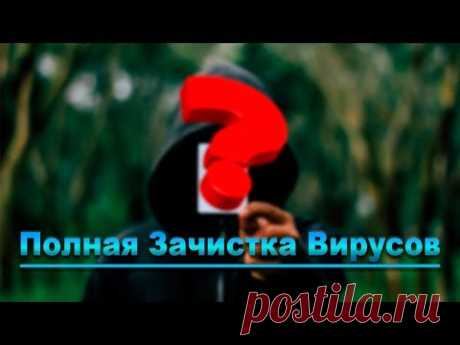Как правильно удалять вирусы с компьютера