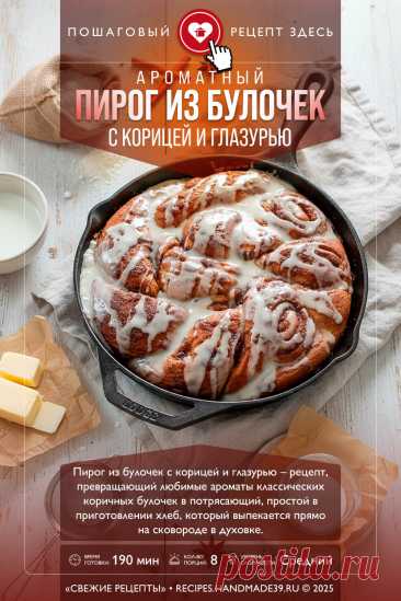 Пирог из булочек с корицей и глазурью. Пошаговый рецепт с фото приготовления пирога из булочек с корицей и глазурью. Необычный пирог в сковороде. Выпечка к чаю. #свежиерецепты #рецепт #выпечка #пирог #булочки #корица #штрейзель #кчаю

Понравился пин? Пожалуйста, ставьте лайки 👍, подписывайтесь ✍️, оставляйте любой комментарий, делитесь публикацией – это очень важно для нас, спасибо!