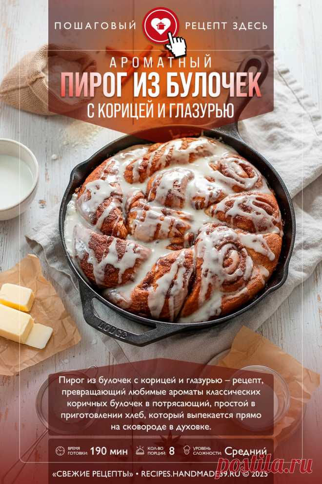Пирог из булочек с корицей и глазурью. Пошаговый рецепт с фото приготовления пирога из булочек с корицей и глазурью. Необычный пирог в сковороде. Выпечка к чаю. #свежиерецепты #рецепт #выпечка #пирог #булочки #корица #штрейзель #кчаю

Понравился пин? Пожалуйста, ставьте лайки 👍, подписывайтесь ✍️, оставляйте любой комментарий, делитесь публикацией – это очень важно для нас, спасибо!