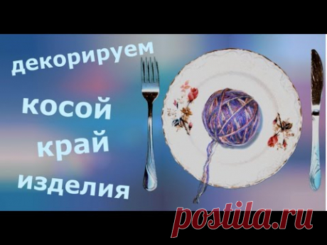 Декорируем косой край изделия